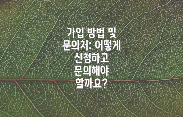 가입 방법 및 문의처: 어떻게 신청하고 문의해야 할까요?