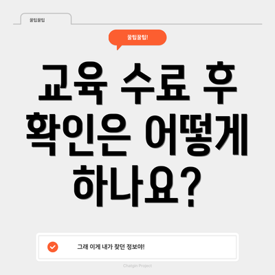 교육 수료 후 확인은 어떻게 하나요?