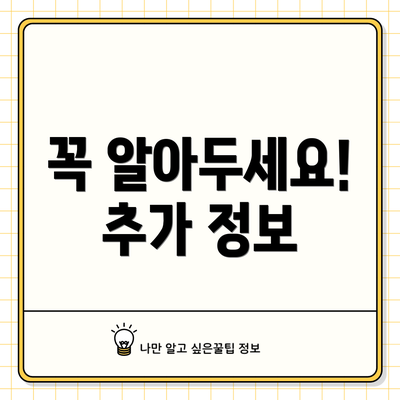꼭 알아두세요! 추가 정보