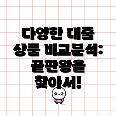 다양한 대출 상품 비교분석: 끝판왕을 찾아서!