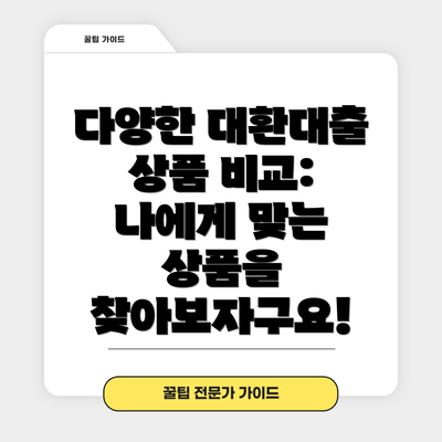 다양한 대환대출 상품 비교: 나에게 맞는 상품을 찾아보자구요!