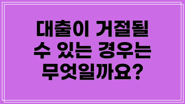 대출이 거절될 수 있는 경우는 무엇일까요?