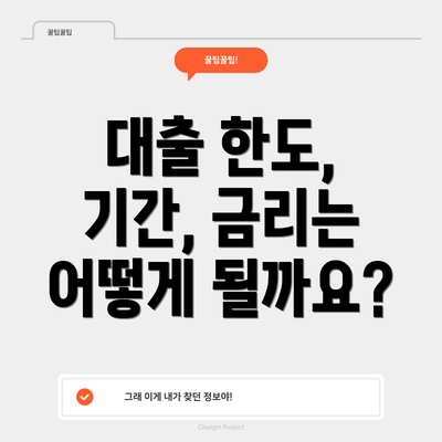 대출 한도, 기간, 금리는 어떻게 될까요?