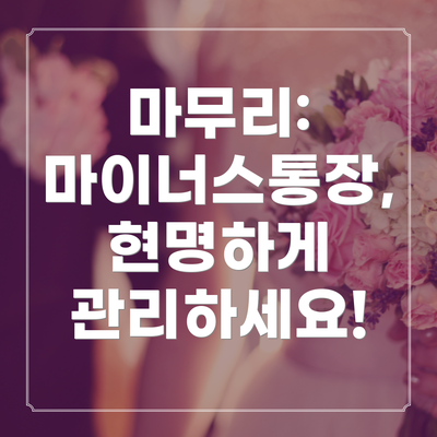 마무리: 마이너스통장, 현명하게 관리하세요!