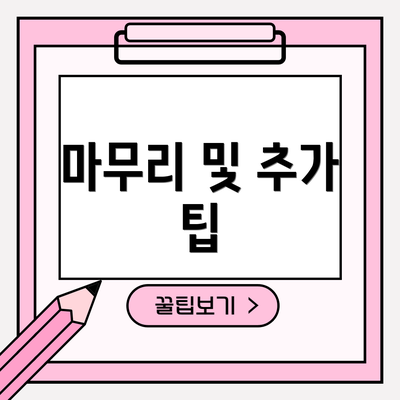 마무리 및 추가 팁