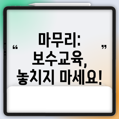 마무리: 보수교육, 놓치지 마세요!
