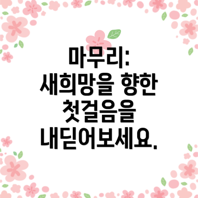 마무리: 새희망을 향한 첫걸음을 내딛어보세요.