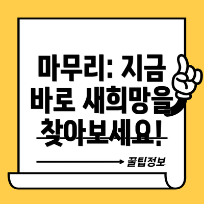 마무리: 지금 바로 새희망을 찾아보세요!