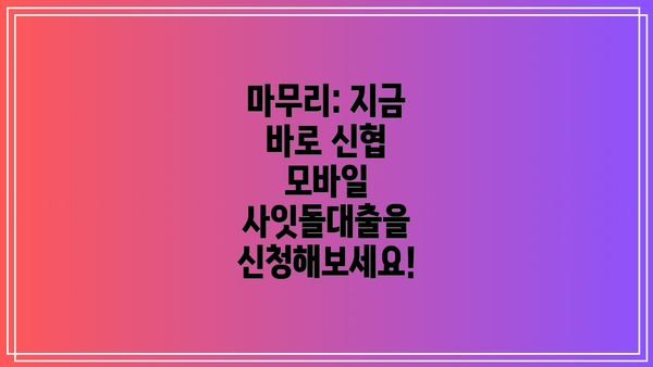 마무리: 지금 바로 신협 모바일 사잇돌대출을 신청해보세요!