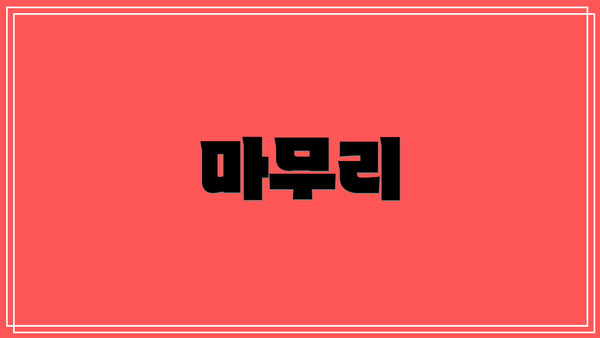 마무리