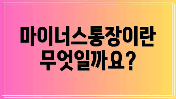 마이너스통장이란 무엇일까요?