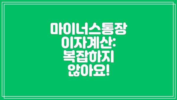 마이너스통장 이자계산: 복잡하지 않아요!
