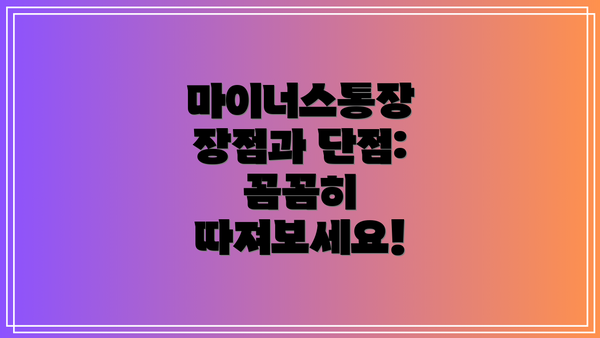 마이너스통장 장점과 단점: 꼼꼼히 따져보세요!