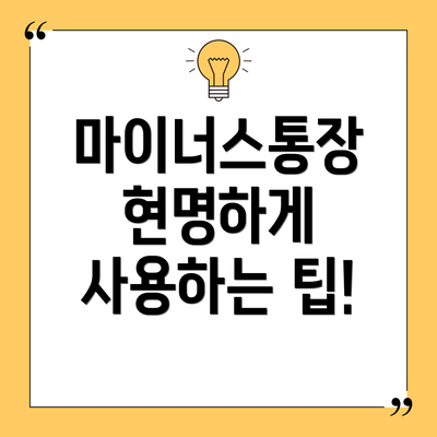 마이너스통장 현명하게 사용하는 팁!
