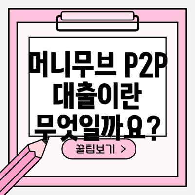 머니무브 P2P 대출이란 무엇일까요?