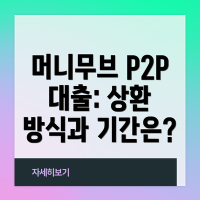 머니무브 P2P 대출: 상환 방식과 기간은?