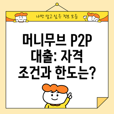 머니무브 P2P 대출: 자격 조건과 한도는?