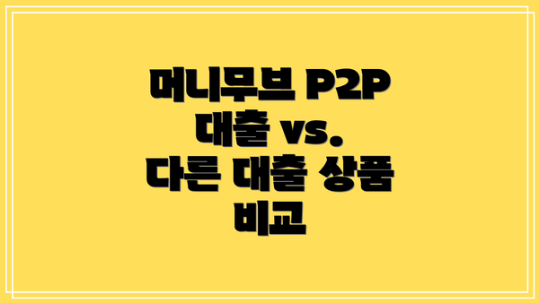 머니무브 P2P 대출 vs. 다른 대출 상품 비교