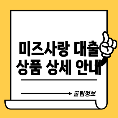 미즈사랑 대출 상품 상세 안내