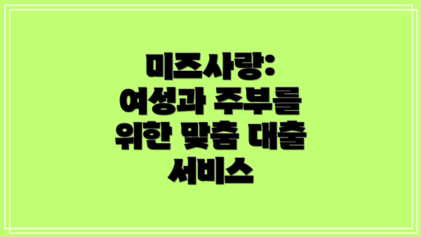 미즈사랑: 여성과 주부를 위한 맞춤 대출 서비스