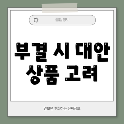 부결 시 대안 상품 고려