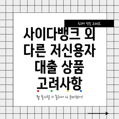 사이다뱅크 외 다른 저신용자 대출 상품 고려사항