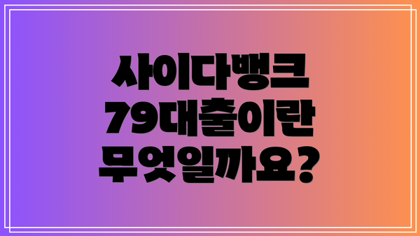사이다뱅크 79대출이란 무엇일까요?