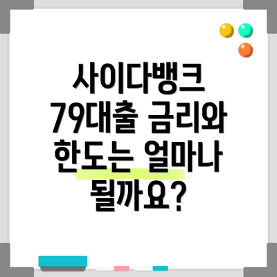 사이다뱅크 79대출 금리와 한도는 얼마나 될까요?