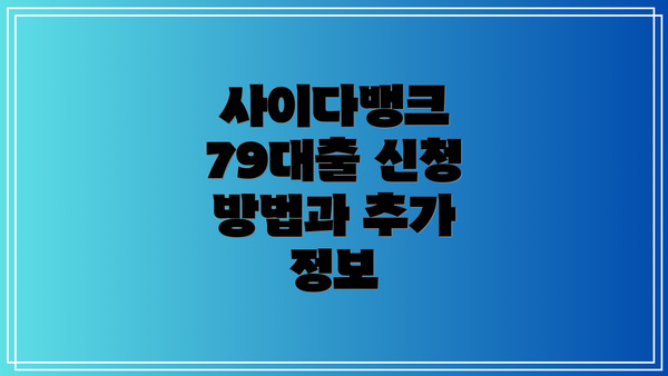 사이다뱅크 79대출 신청 방법과 추가 정보