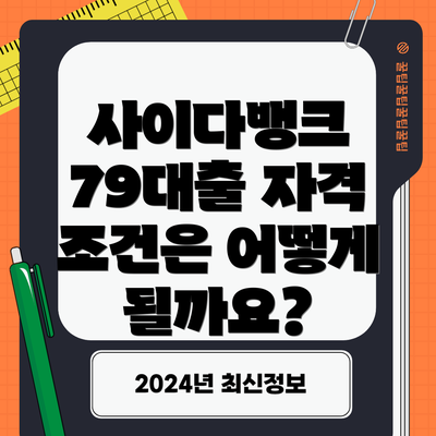 사이다뱅크 79대출 자격 조건은 어떻게 될까요?