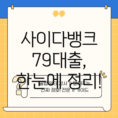 사이다뱅크 79대출, 한눈에 정리!