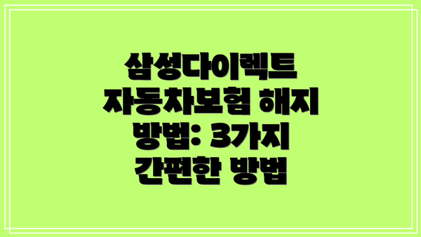 삼성다이렉트 자동차보험 해지 방법: 3가지 간편한 방법