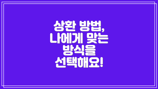 상환 방법, 나에게 맞는 방식을 선택해요!