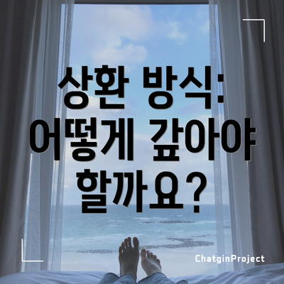 상환 방식: 어떻게 갚아야 할까요?