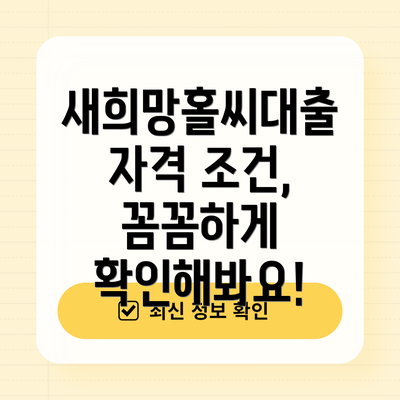 새희망홀씨대출 자격 조건, 꼼꼼하게 확인해봐요!