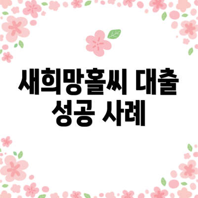 새희망홀씨 대출 성공 사례