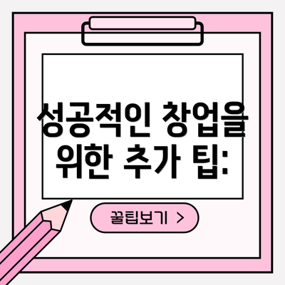 성공적인 창업을 위한 추가 팁: