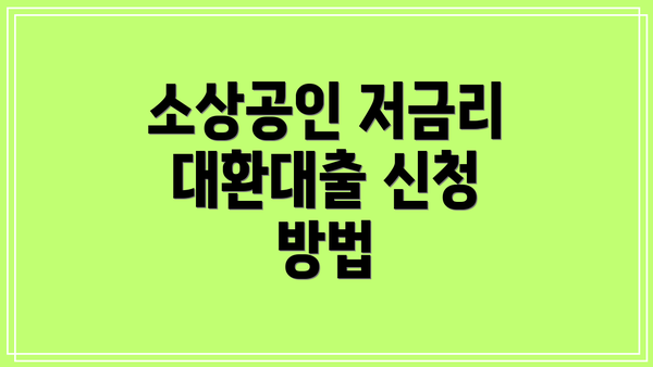 소상공인 저금리 대환대출 신청 방법