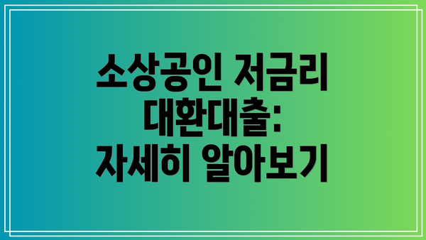 소상공인 저금리 대환대출: 자세히 알아보기