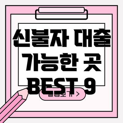 신불자 대출 가능한 곳 BEST 9