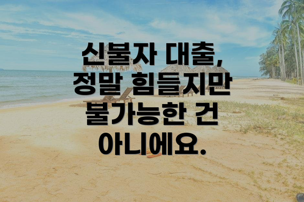 신불자 대출, 정말 힘들지만 불가능한 건 아니에요.