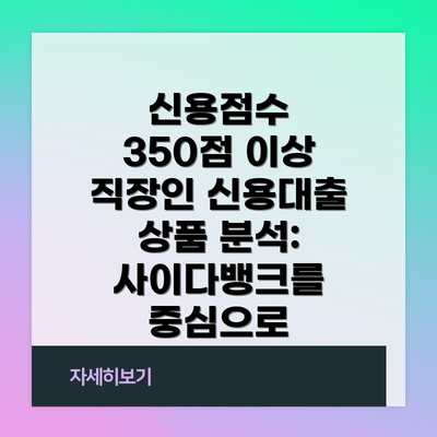 신용점수 350점 이상 직장인 신용대출 상품 분석: 사이다뱅크를 중심으로