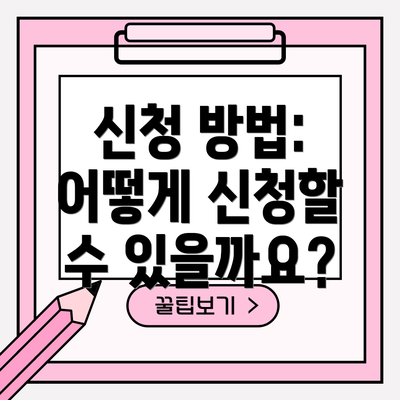 신청 방법: 어떻게 신청할 수 있을까요?