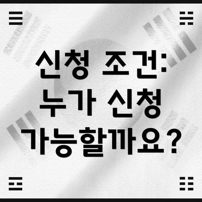 신청 조건: 누가 신청 가능할까요?