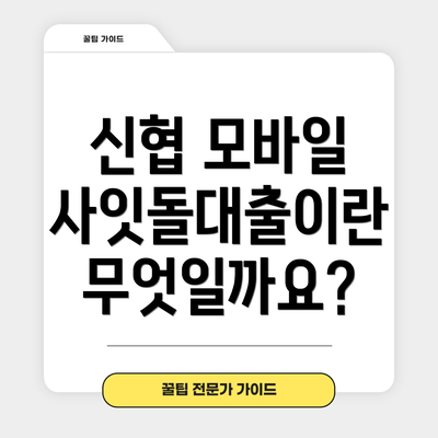 신협 모바일 사잇돌대출이란 무엇일까요?