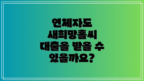 연체자도 새희망홀씨 대출을 받을 수 있을까요?