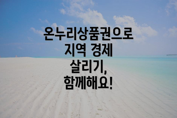 온누리상품권으로 지역 경제 살리기, 함께해요!