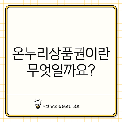온누리상품권이란 무엇일까요?