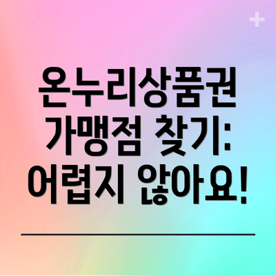 온누리상품권 가맹점 찾기: 어렵지 않아요!