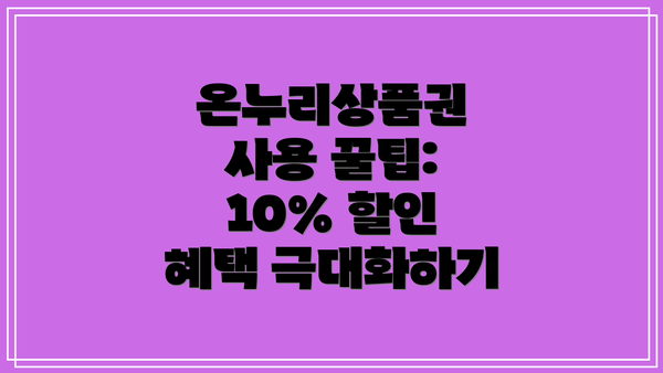 온누리상품권 사용 꿀팁: 10% 할인 혜택 극대화하기